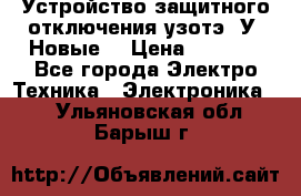 Устройство защитного отключения узотэ-2У (Новые) › Цена ­ 1 900 - Все города Электро-Техника » Электроника   . Ульяновская обл.,Барыш г.